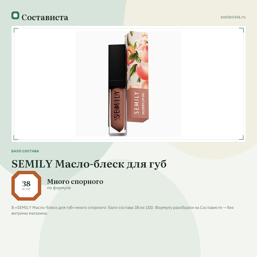 SEMILY Масло-блеск для губ: балл состава 38 из 100 — Состависта