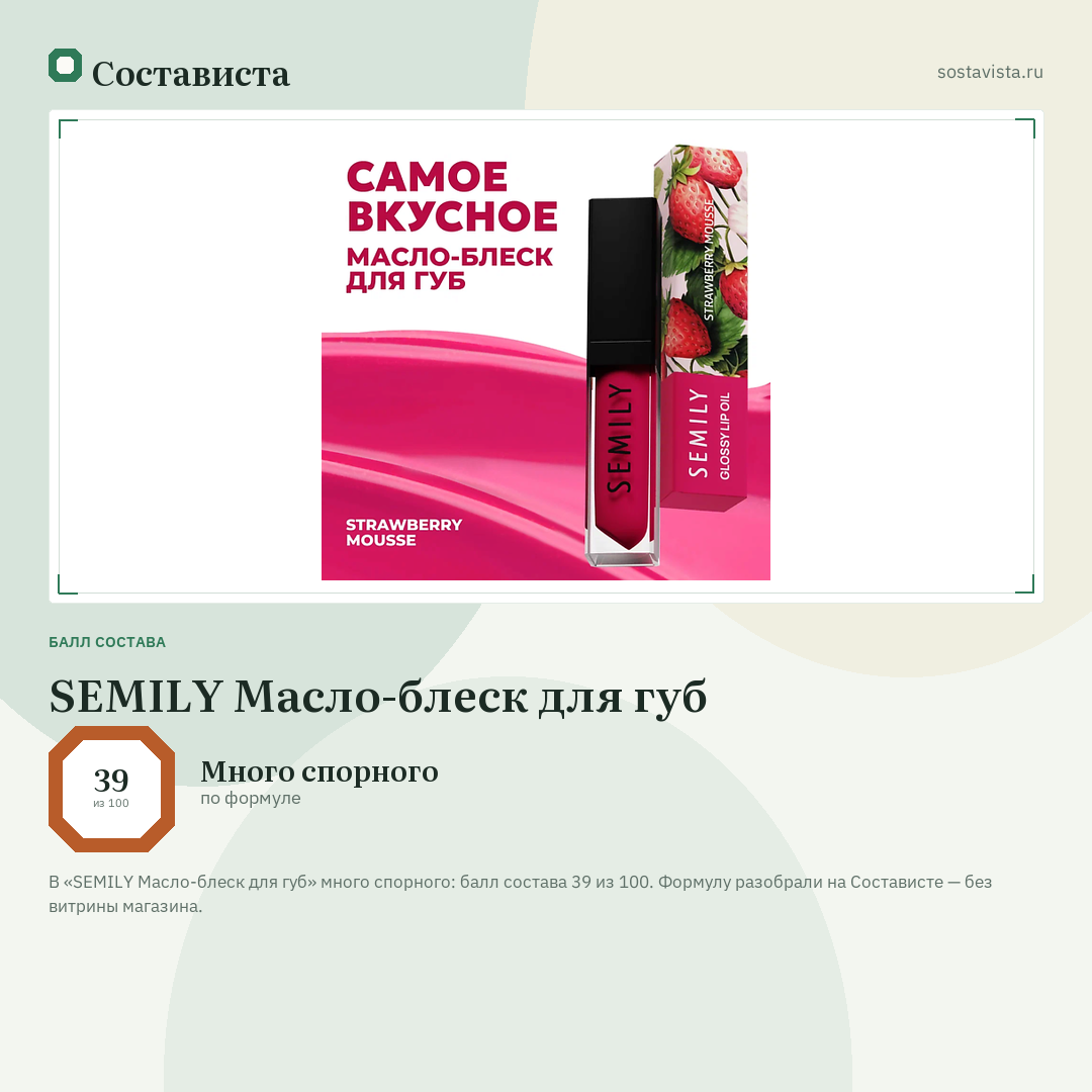 SEMILY Масло-блеск для губ: балл состава 39 из 100 — Состависта