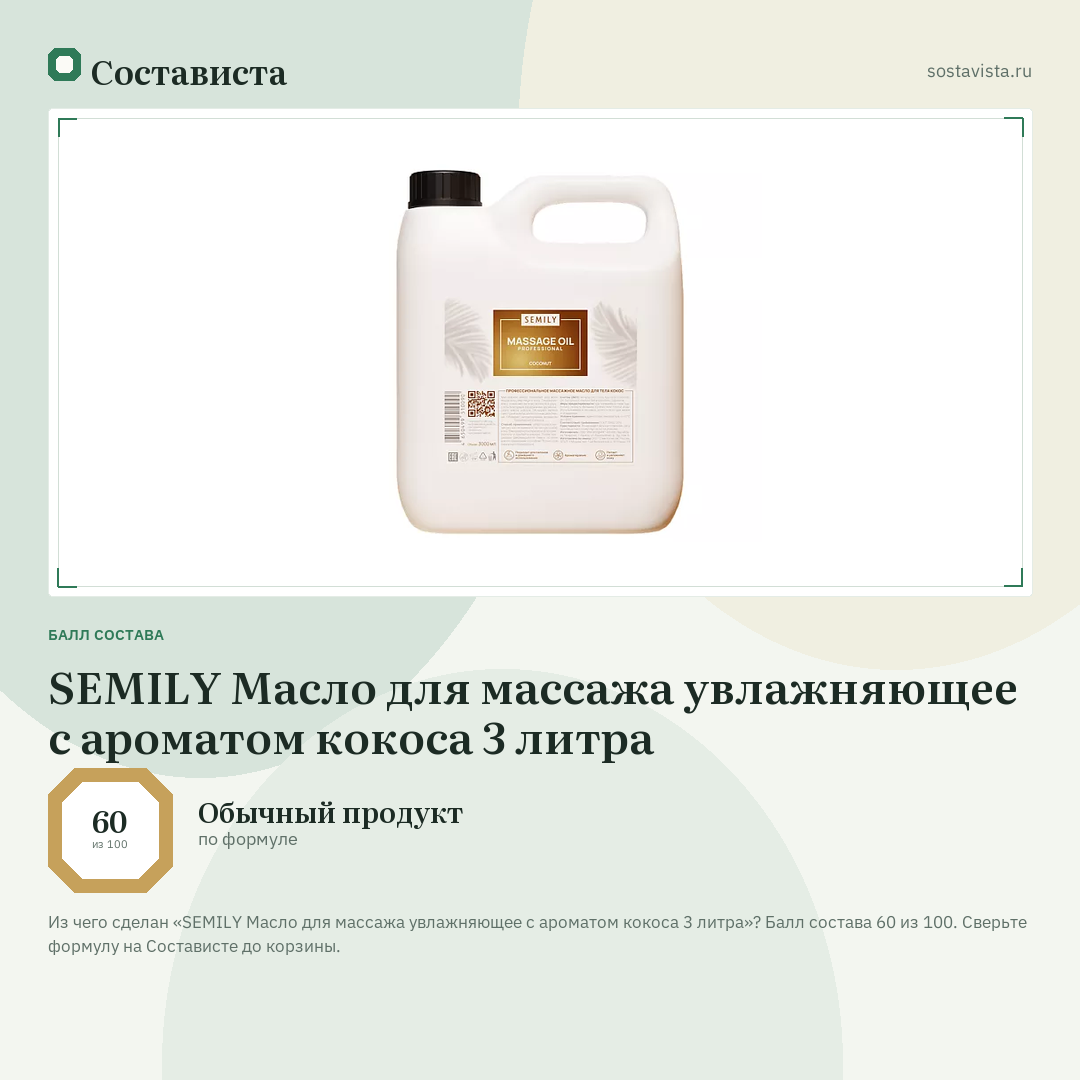 SEMILY Масло для массажа увлажняющее с ароматом кокоса 3 литра: балл состава 60 из 100 — Состависта