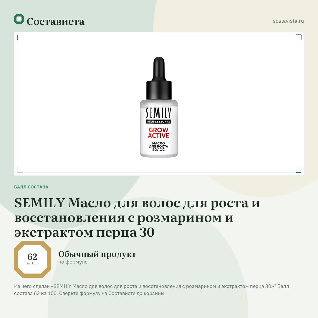 SEMILY Масло для волос для роста и восстановления с розмарином и экстрактом перца 30: балл состава 62 из 100 — Состависта