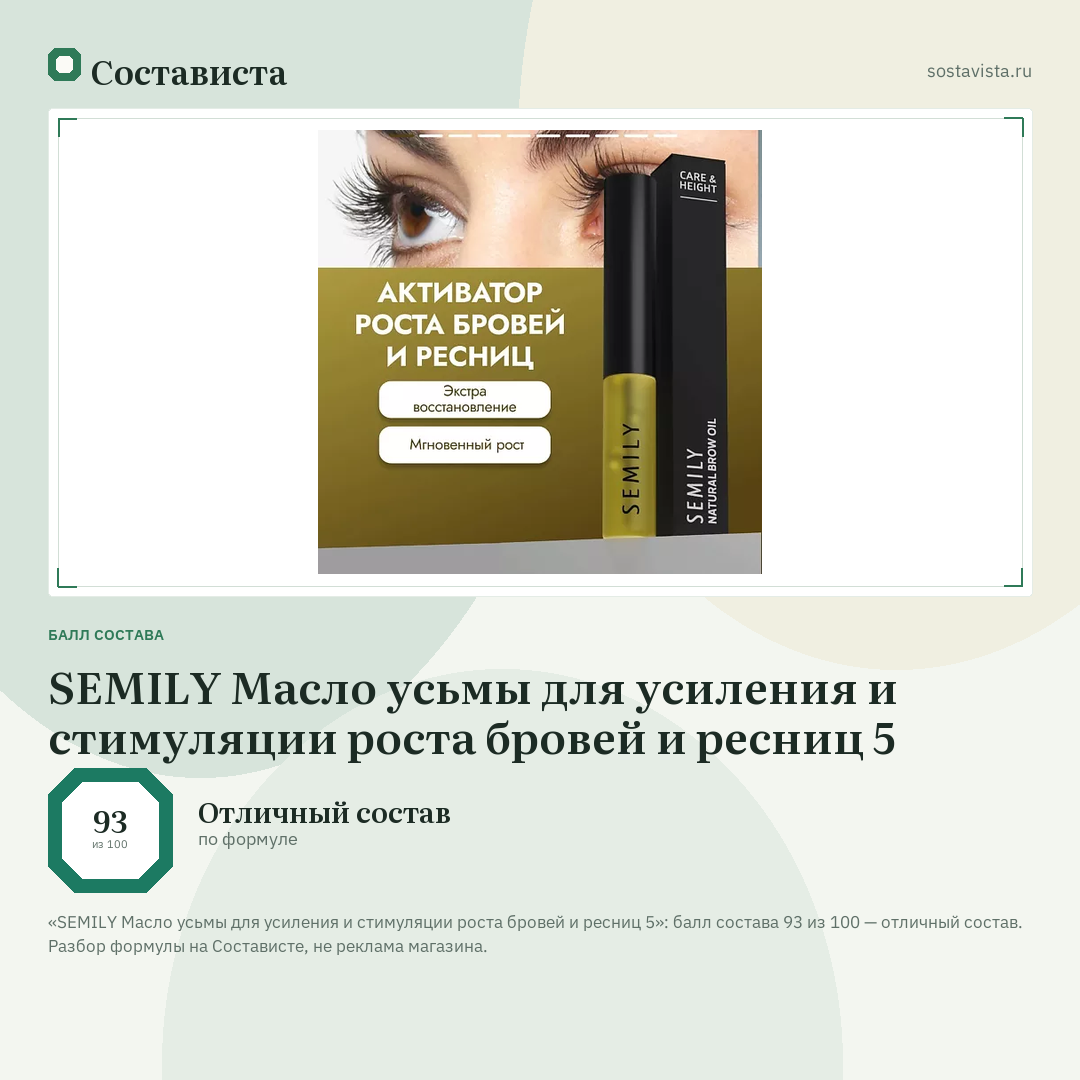 SEMILY Масло усьмы для усиления и стимуляции роста бровей и ресниц 5: балл состава 93 из 100 — Состависта
