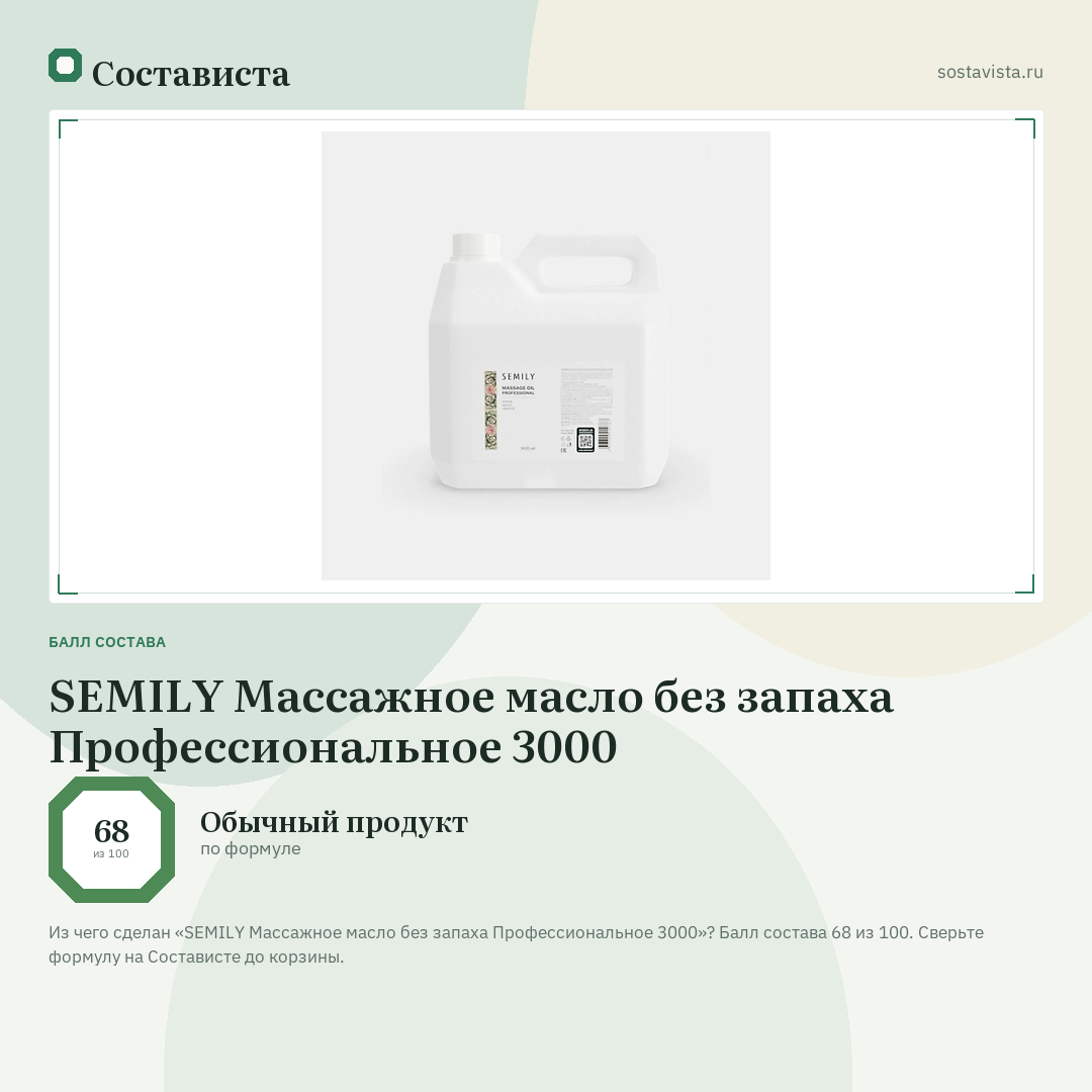 SEMILY Массажное масло без запаха Профессиональное 3000: балл состава 68 из 100 — Состависта