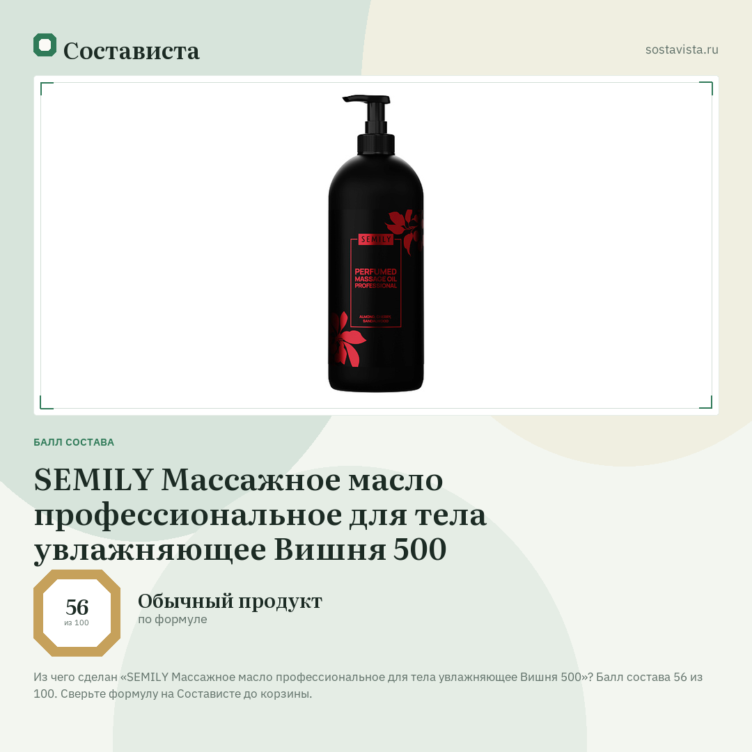 SEMILY Массажное масло профессиональное для тела увлажняющее Вишня 500: балл состава 56 из 100 — Состависта