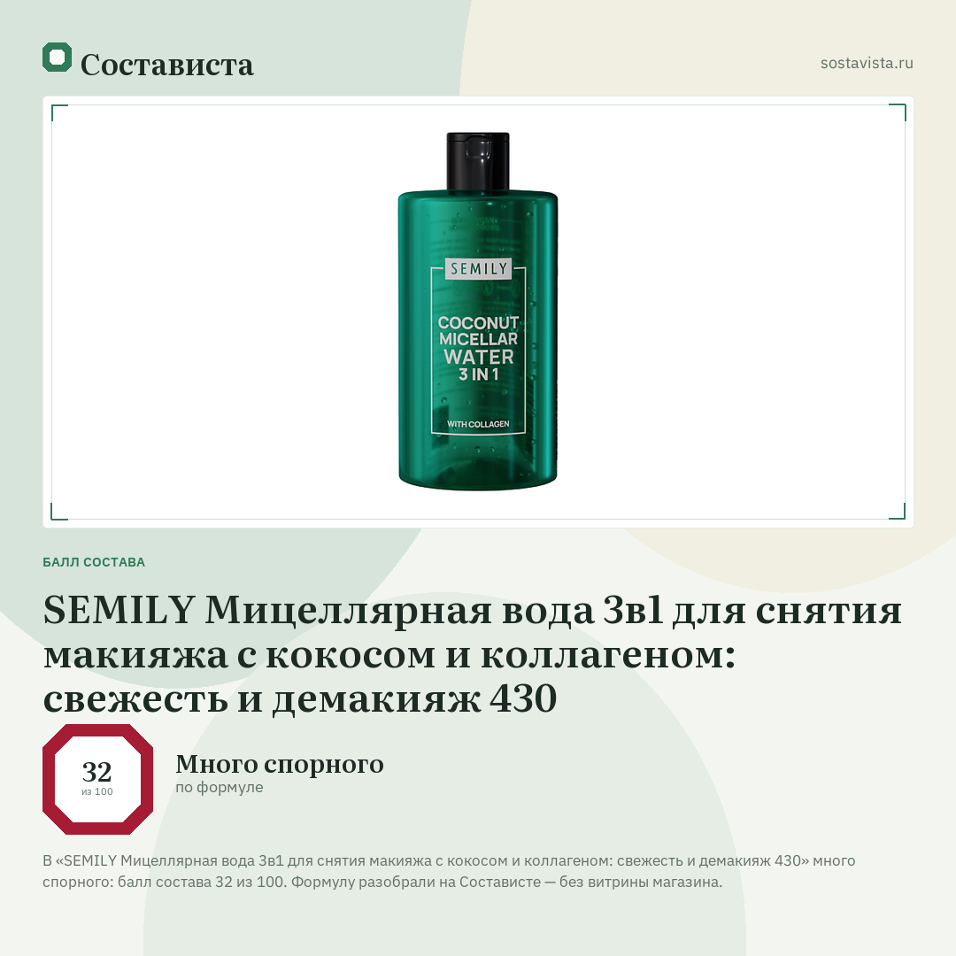 SEMILY Мицеллярная вода 3в1 для снятия макияжа с кокосом и коллагеном: свежесть и демакияж 430: балл состава 32 из 100 — Состависта