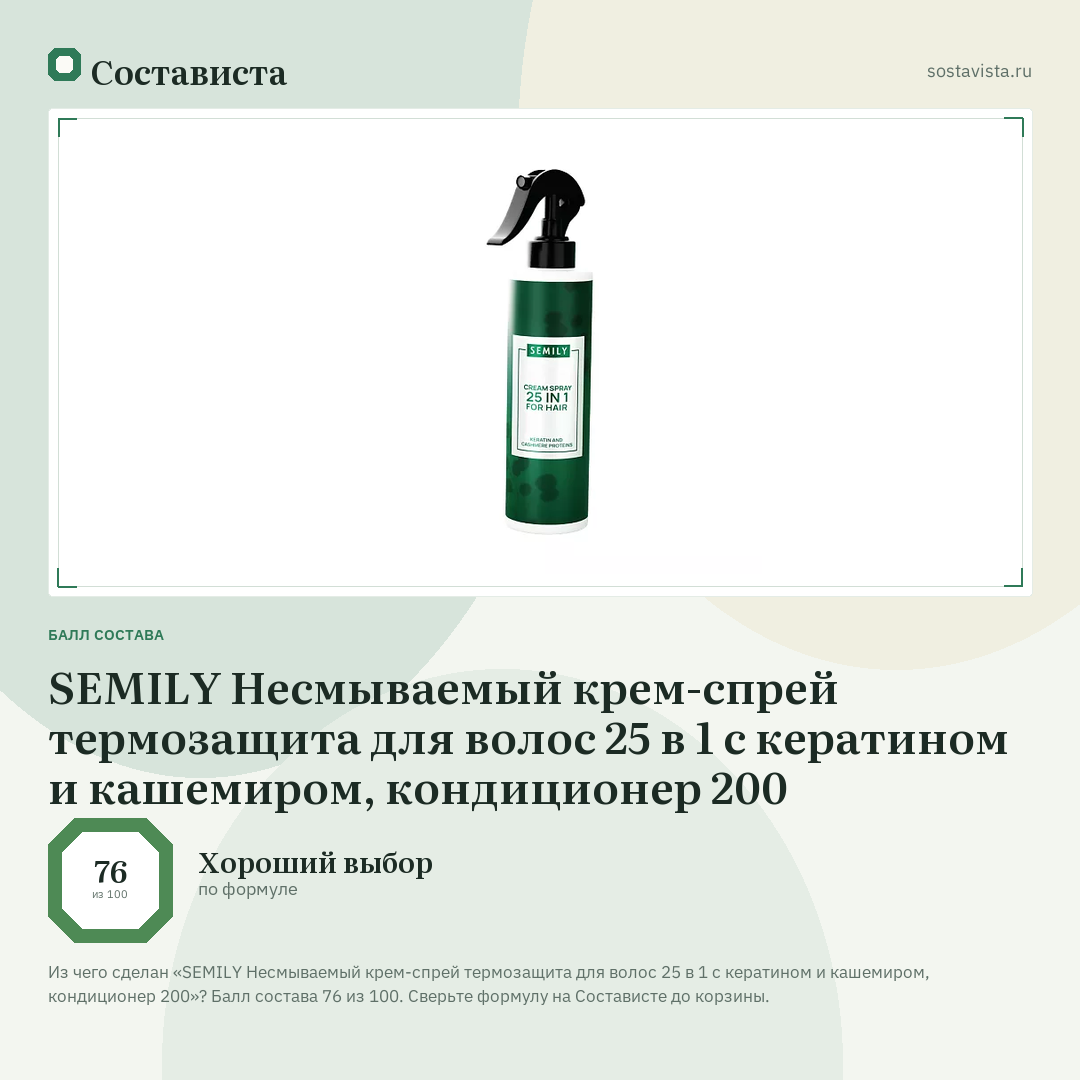 SEMILY Несмываемый крем-спрей термозащита для волос 25 в 1 с кератином и кашемиром, кондиционер 200: балл состава 76 из 100 — Состависта
