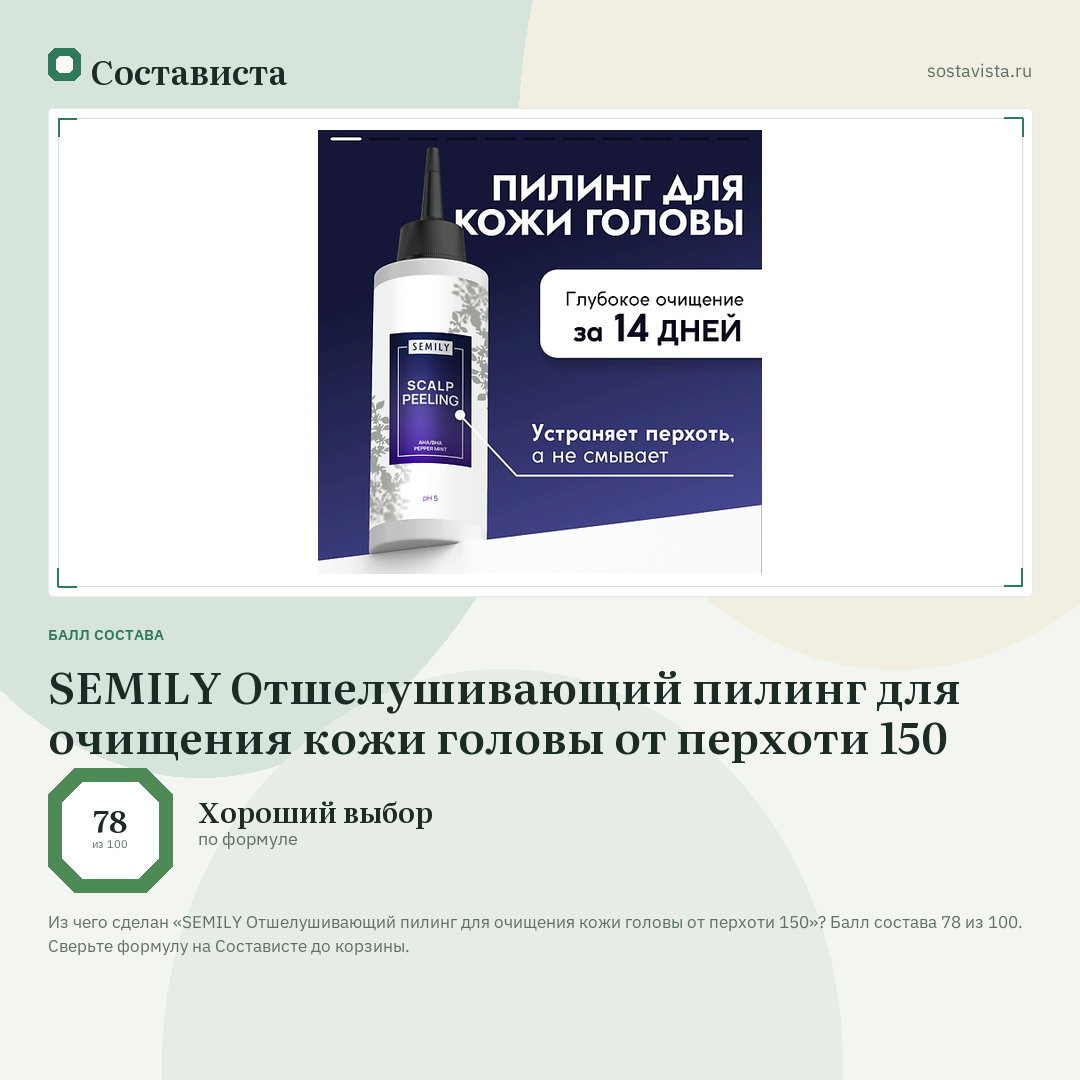 SEMILY Отшелушивающий пилинг для очищения кожи головы от перхоти 150: балл состава 78 из 100 — Состависта
