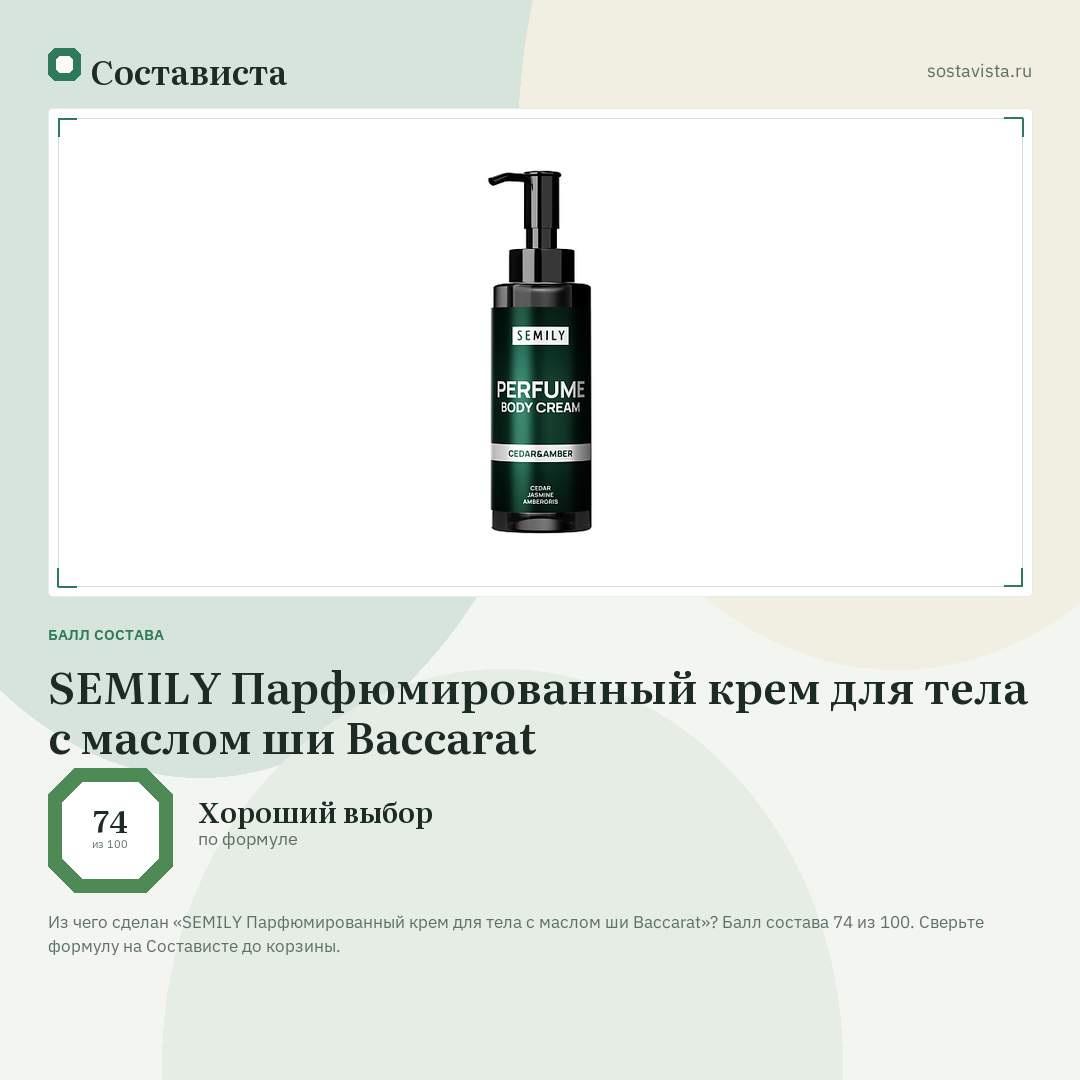 SEMILY Парфюмированный крем для тела с маслом ши Baccarat: балл состава 74 из 100 — Состависта
