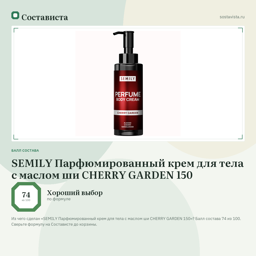 SEMILY Парфюмированный крем для тела с маслом ши CHERRY GARDEN 150: балл состава 74 из 100 — Состависта