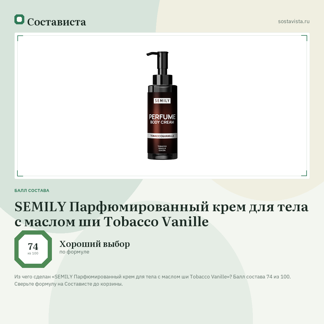 SEMILY Парфюмированный крем для тела с маслом ши Tobacco Vanille: балл состава 74 из 100 — Состависта
