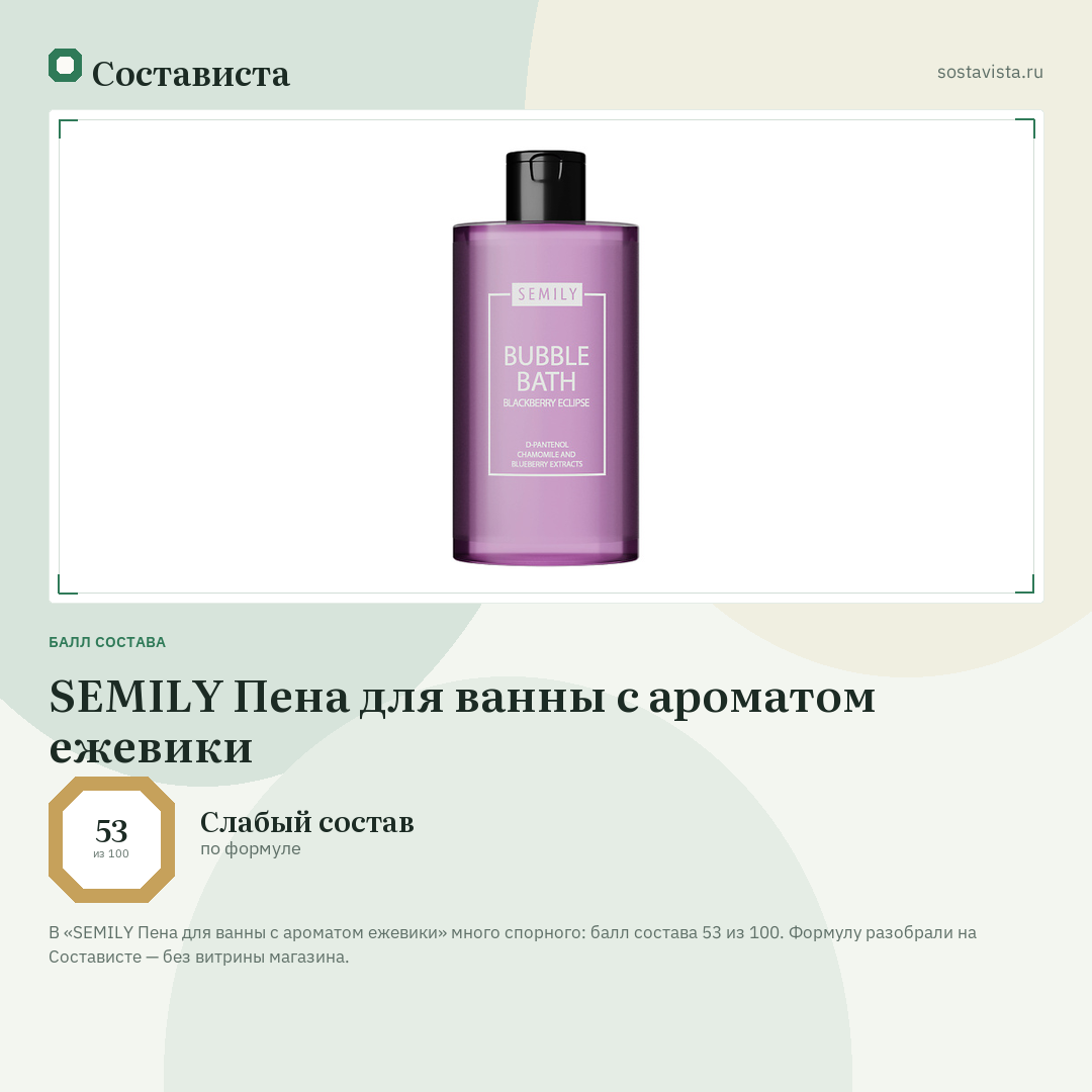 SEMILY Пена для ванны с ароматом ежевики: балл состава 53 из 100 — Состависта