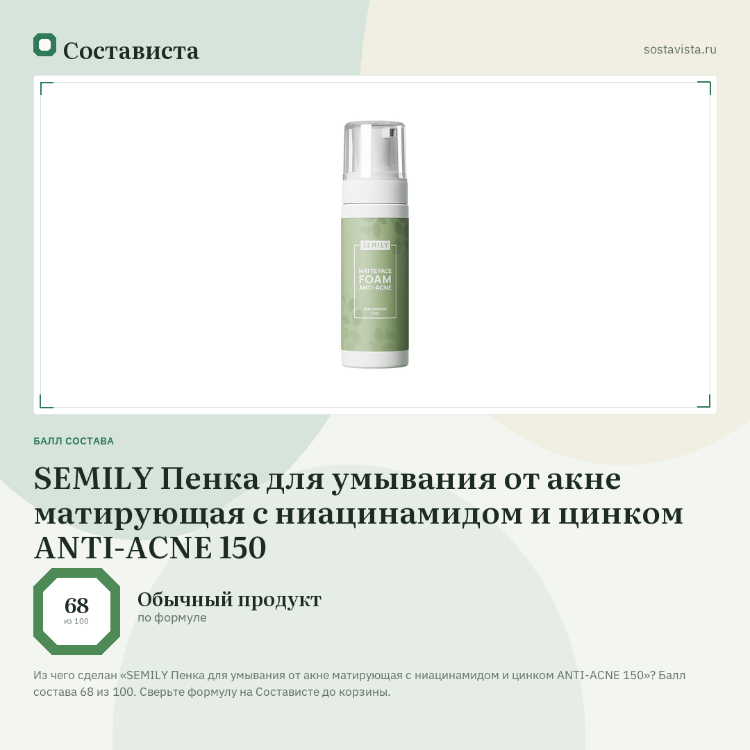 SEMILY Пенка для умывания от акне матирующая с ниацинамидом и цинком ANTI-ACNE 150: балл состава 68 из 100 — Состависта