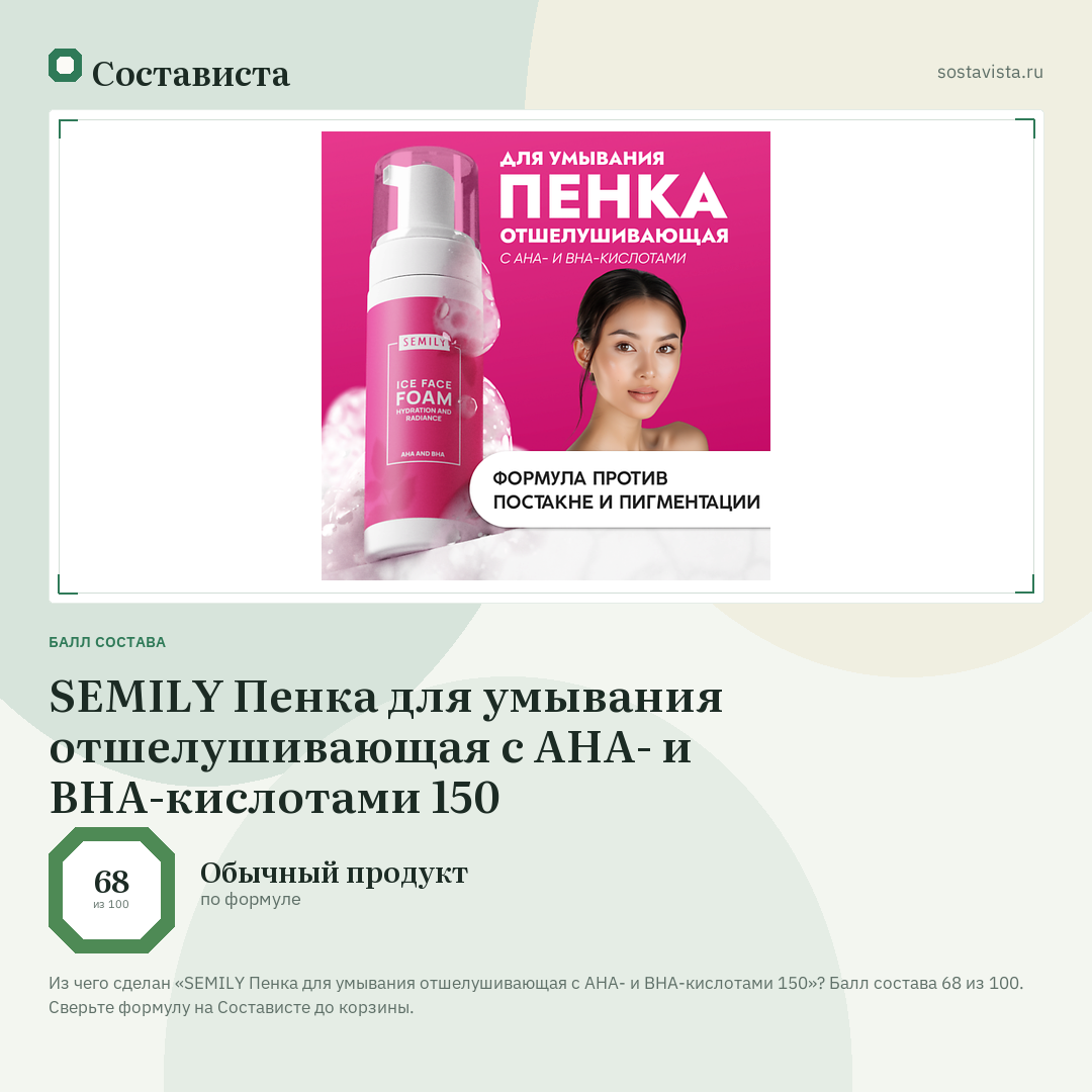SEMILY Пенка для умывания отшелушивающая с АНА- и BHA-кислотами 150: балл состава 68 из 100 — Состависта