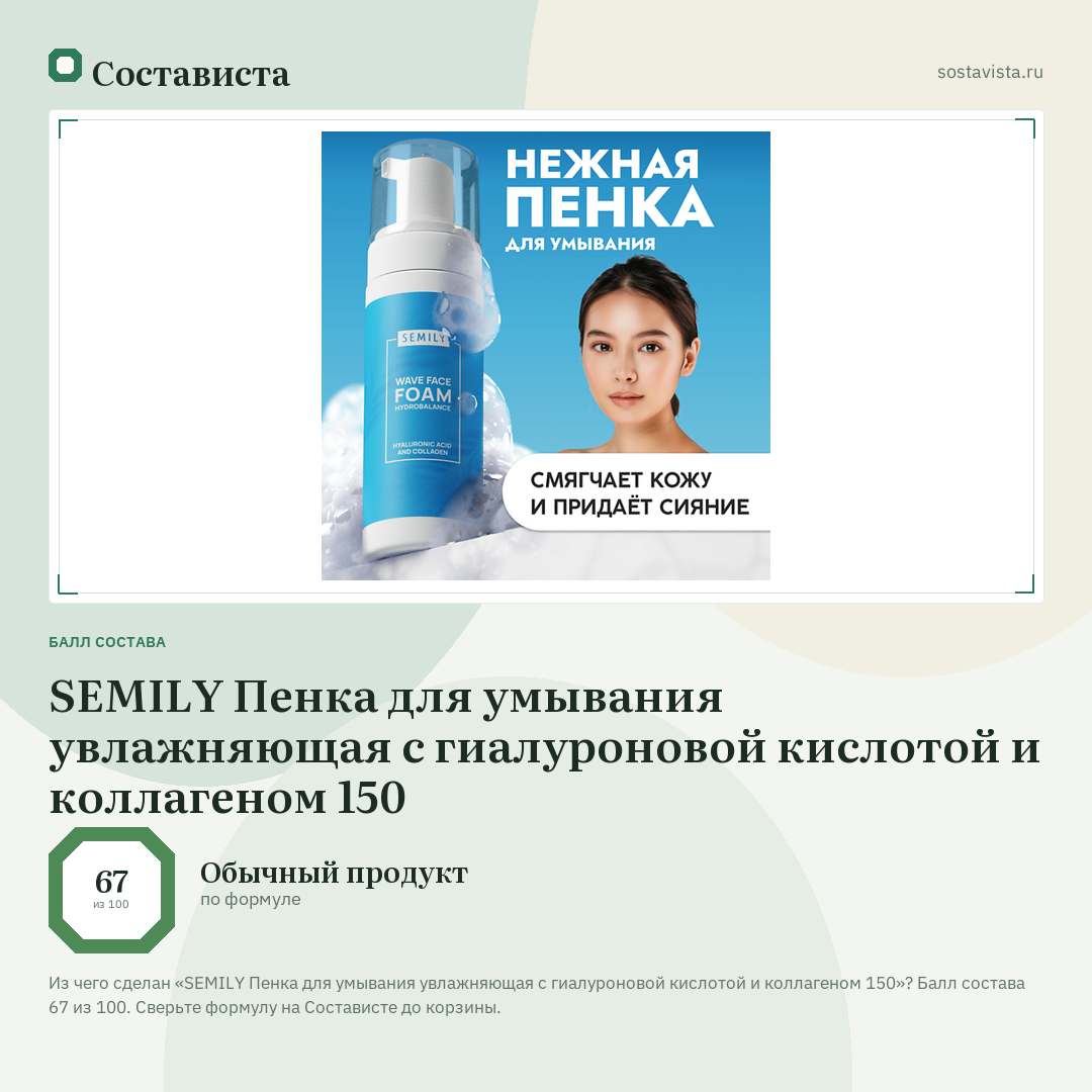 SEMILY Пенка для умывания увлажняющая с гиалуроновой кислотой и коллагеном 150: балл состава 67 из 100 — Состависта