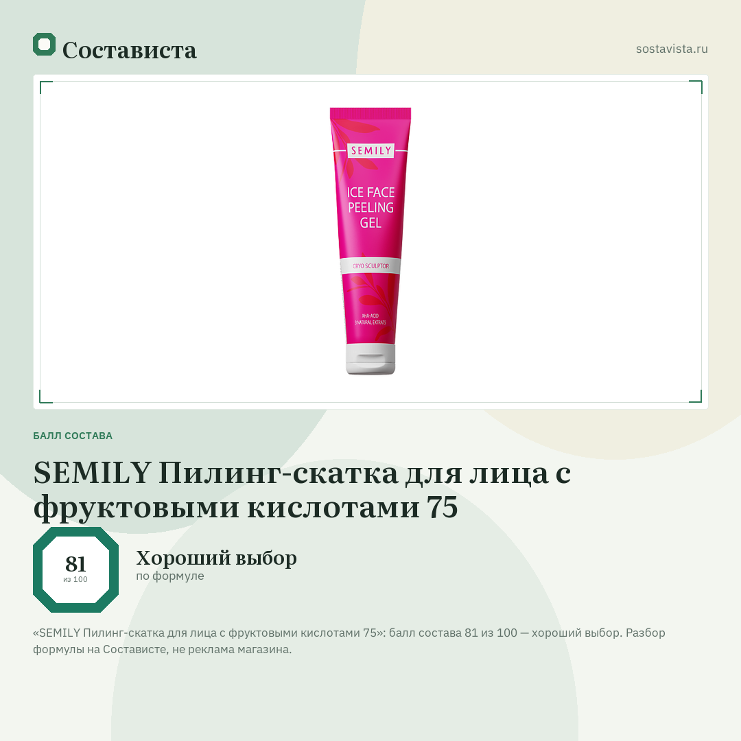 SEMILY Пилинг-скатка для лица с фруктовыми кислотами 75: балл состава 81 из 100 — Состависта