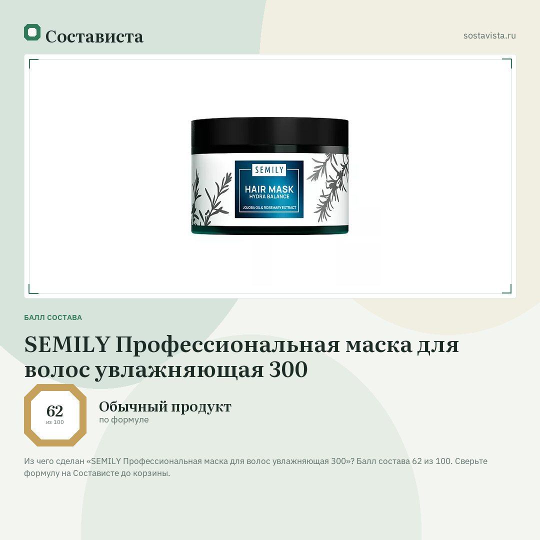 SEMILY Профессиональная маска для волос увлажняющая 300: балл состава 62 из 100 — Состависта