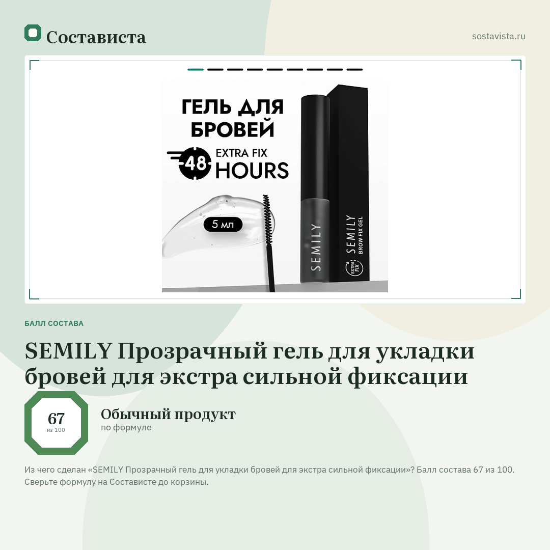 SEMILY Прозрачный гель для укладки бровей для экстра сильной фиксации: балл состава 67 из 100 — Состависта