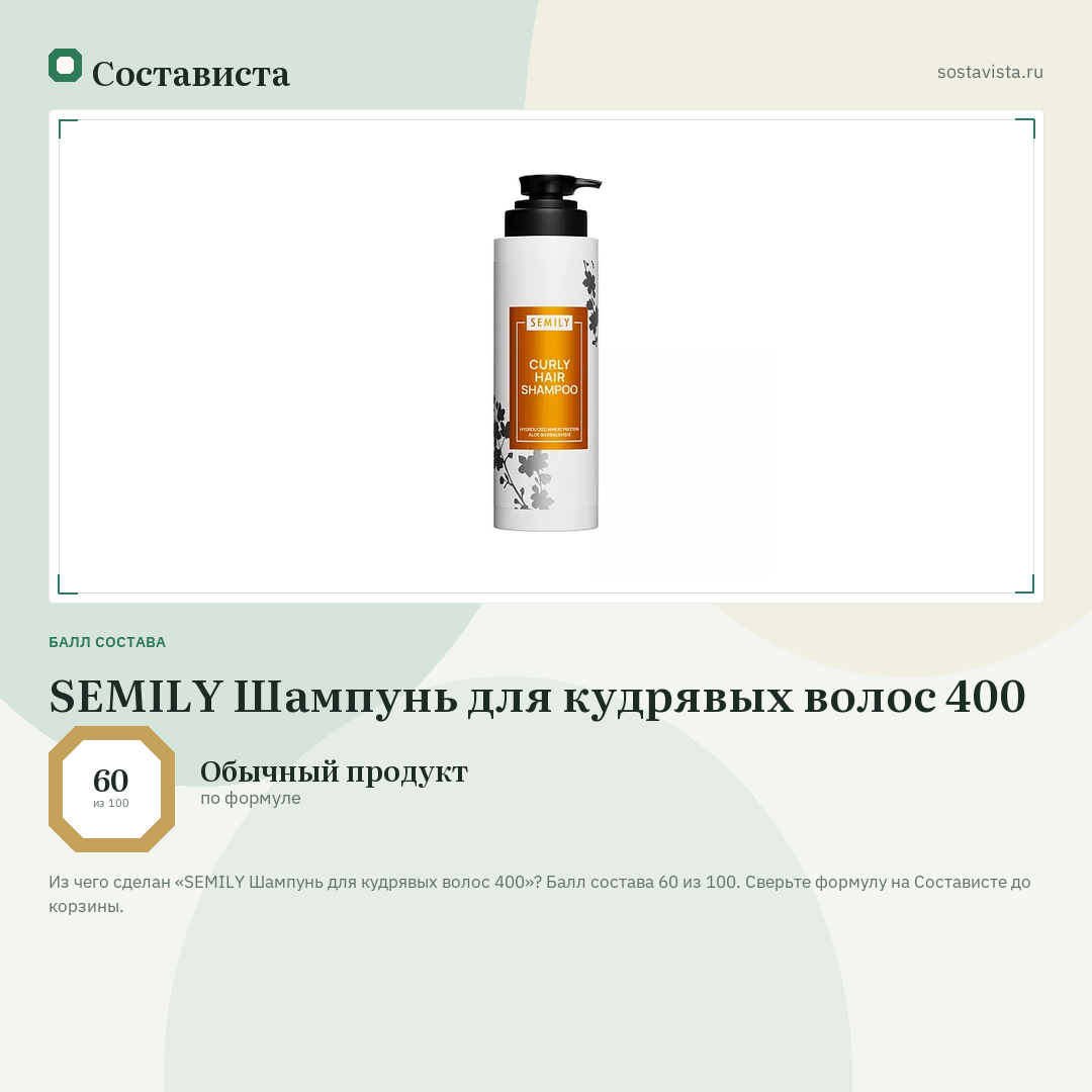 SEMILY Шампунь для кудрявых волос 400: балл состава 60 из 100 — Состависта