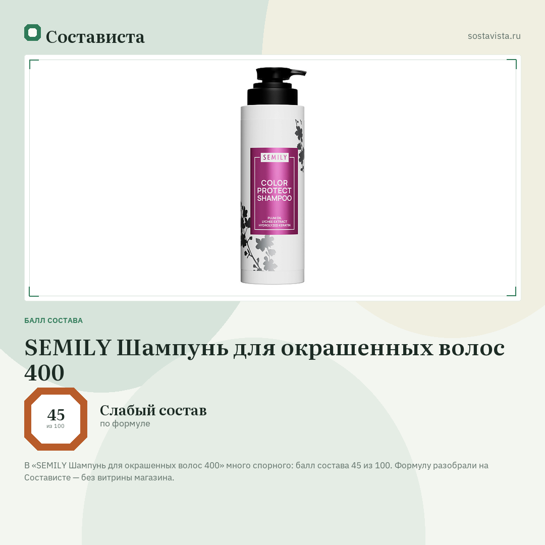 SEMILY Шампунь для окрашенных волос 400: балл состава 45 из 100 — Состависта