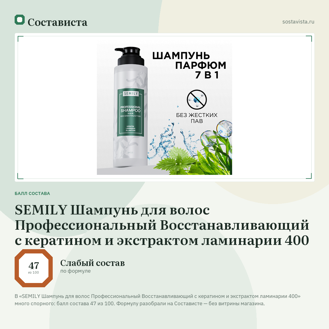 SEMILY Шампунь для волос Профессиональный Восстанавливающий с кератином и экстрактом ламинарии 400: балл состава 47 из 100 — Состависта
