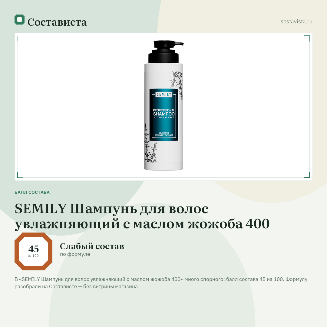 SEMILY Шампунь для волос увлажняющий с маслом жожоба 400: балл состава 45 из 100 — Состависта