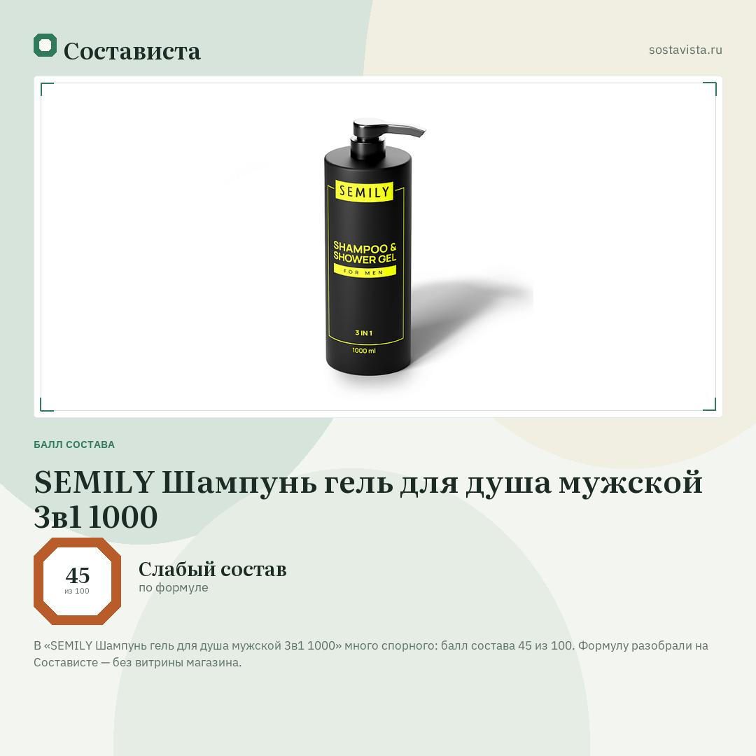 SEMILY Шампунь гель для душа мужской 3в1 1000: балл состава 45 из 100 — Состависта