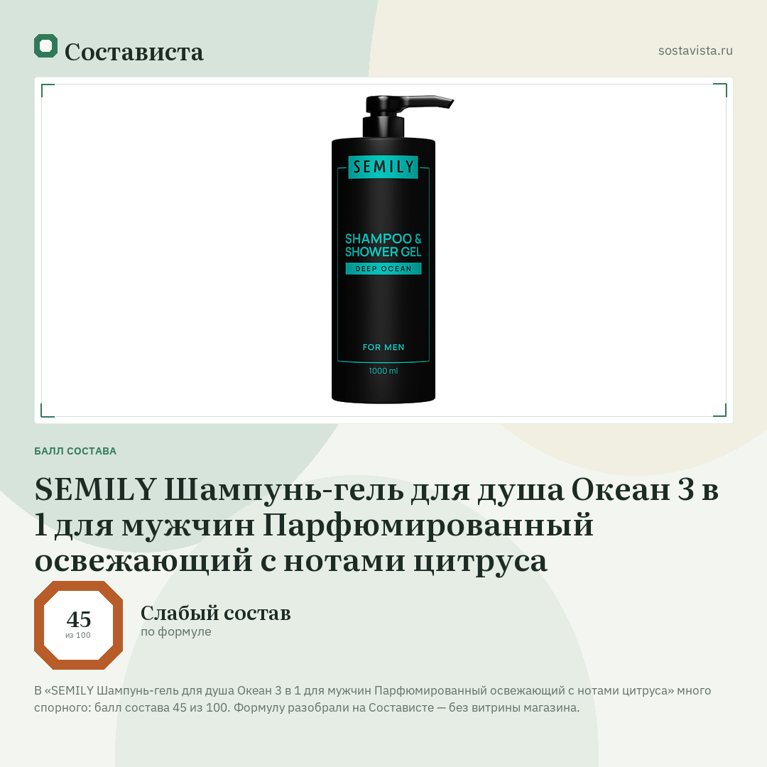 SEMILY Шампунь-гель для душа Океан 3 в 1 для мужчин Парфюмированный освежающий с нотами цитруса: балл состава 45 из 100 — Состависта