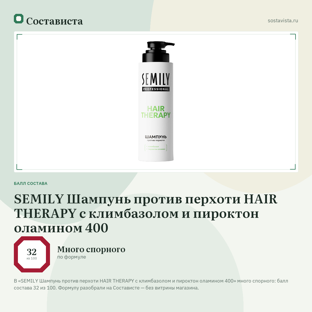 SEMILY Шампунь против перхоти HAIR THERAPY с климбазолом и пироктон оламином 400: балл состава 32 из 100 — Состависта