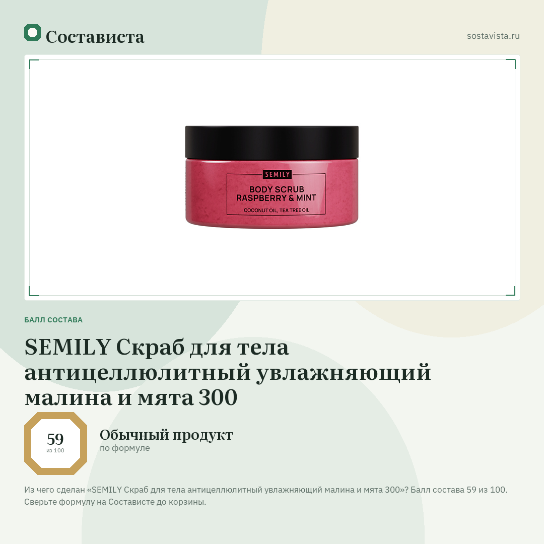 SEMILY Скраб для тела антицеллюлитный увлажняющий малина и мята 300: балл состава 59 из 100 — Состависта