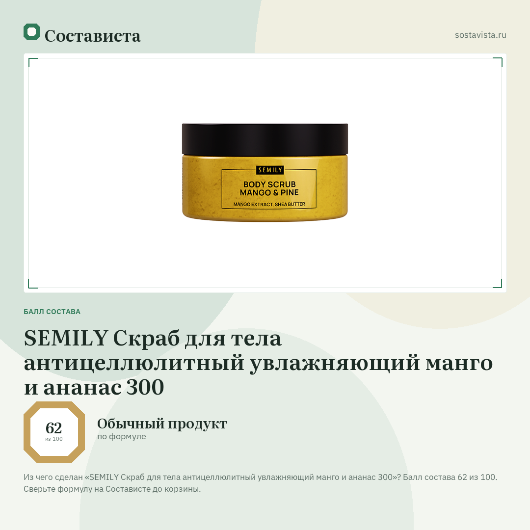 SEMILY Скраб для тела антицеллюлитный увлажняющий манго и ананас 300: балл состава 62 из 100 — Состависта