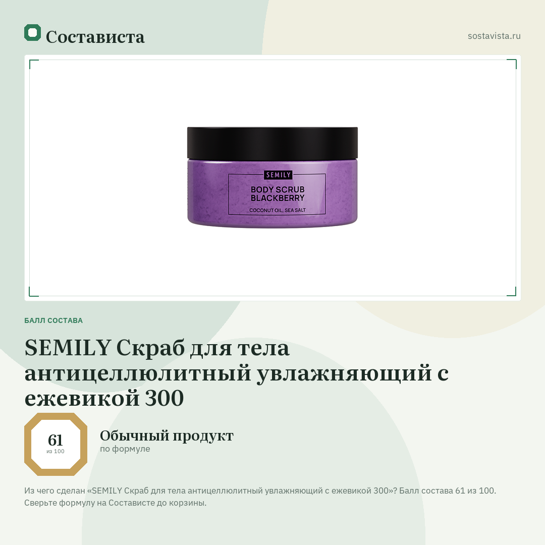 SEMILY Скраб для тела антицеллюлитный увлажняющий с ежевикой 300: балл состава 61 из 100 — Состависта