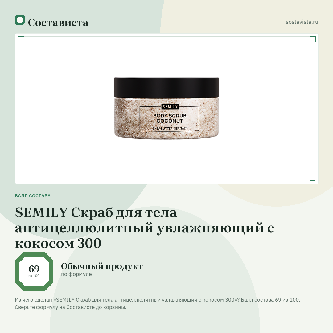 SEMILY Скраб для тела антицеллюлитный увлажняющий с кокосом 300: балл состава 69 из 100 — Состависта