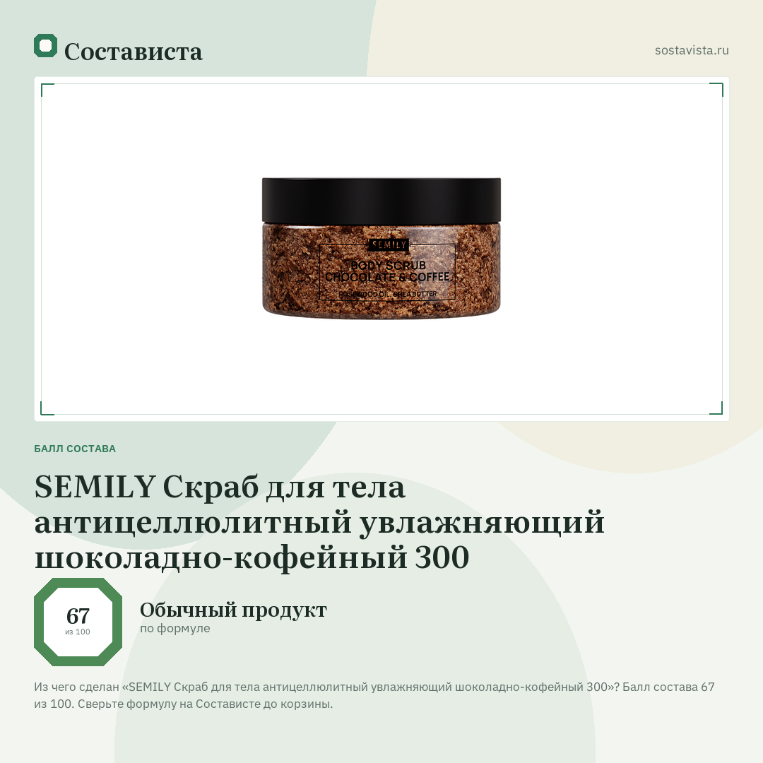 SEMILY Скраб для тела антицеллюлитный увлажняющий шоколадно-кофейный 300: балл состава 67 из 100 — Состависта