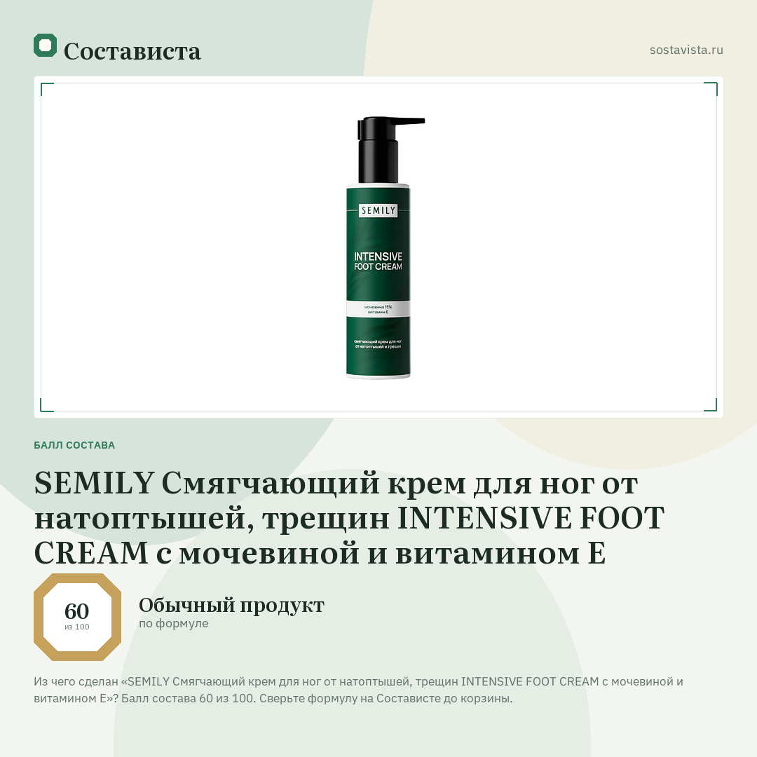 SEMILY Смягчающий крем для ног от натоптышей, трещин INTENSIVE FOOT CREAM с мочевиной и витамином Е: балл состава 60 из 100 — Состависта