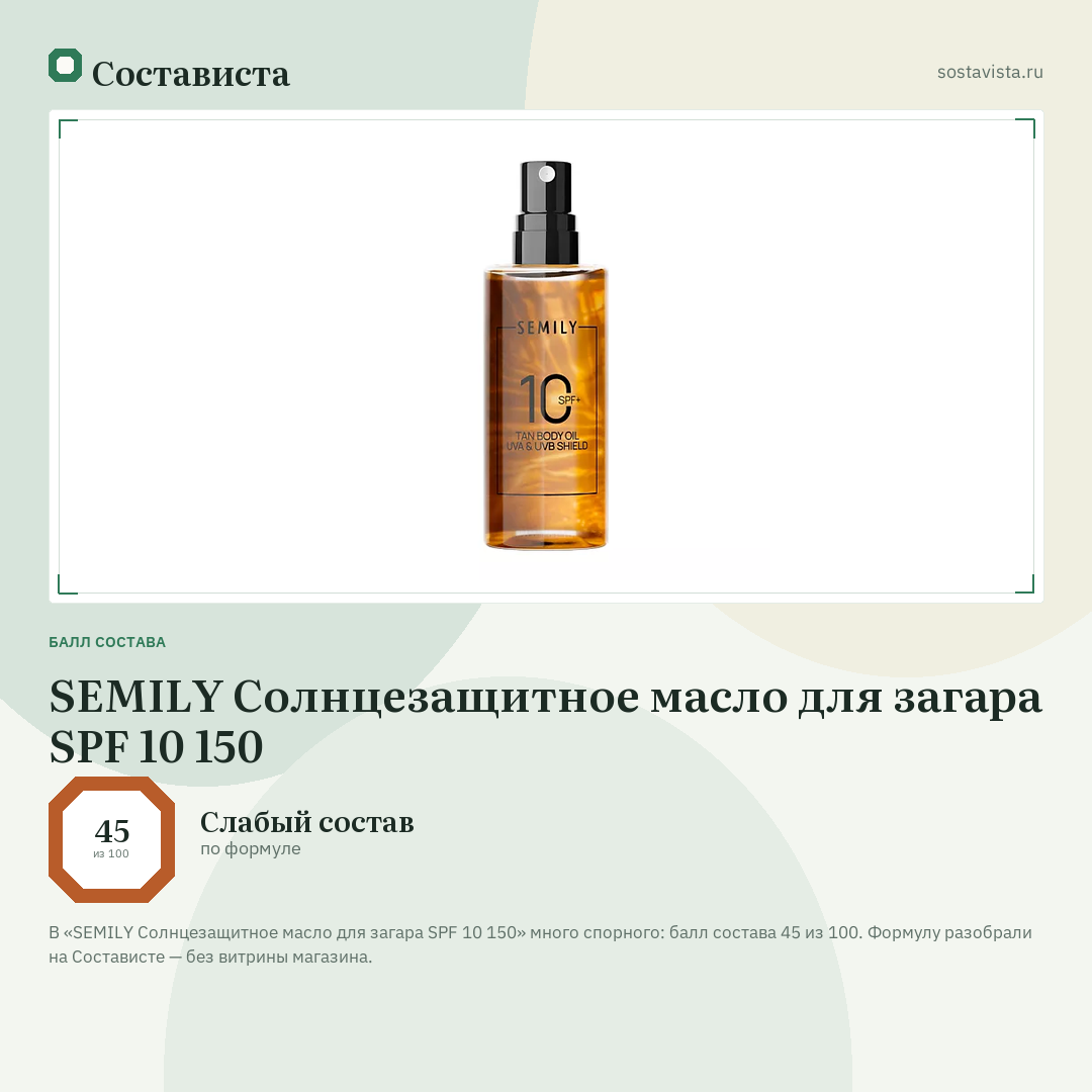 SEMILY Солнцезащитное масло для загара SPF 10 150: балл состава 45 из 100 — Состависта