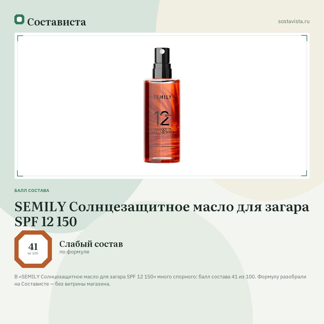 SEMILY Солнцезащитное масло для загара SPF 12 150: балл состава 41 из 100 — Состависта