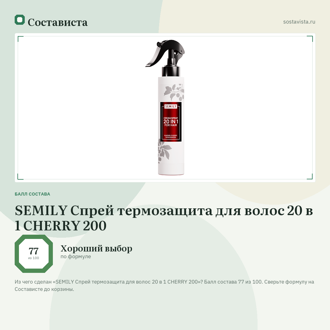 SEMILY Спрей термозащита для волос 20 в 1 CHERRY 200: балл состава 77 из 100 — Состависта