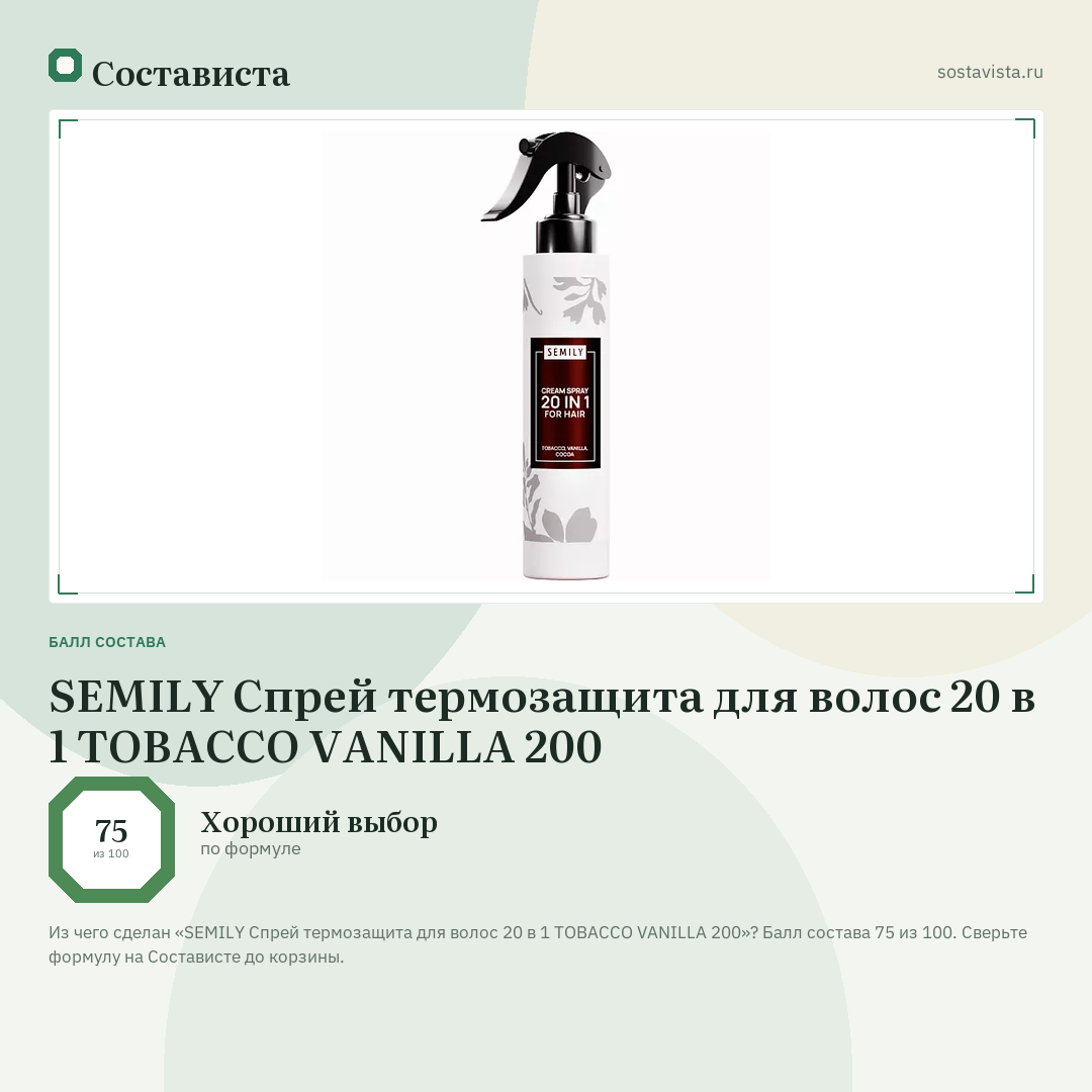 SEMILY Спрей термозащита для волос 20 в 1 TOBACCO VANILLA 200: балл состава 75 из 100 — Состависта