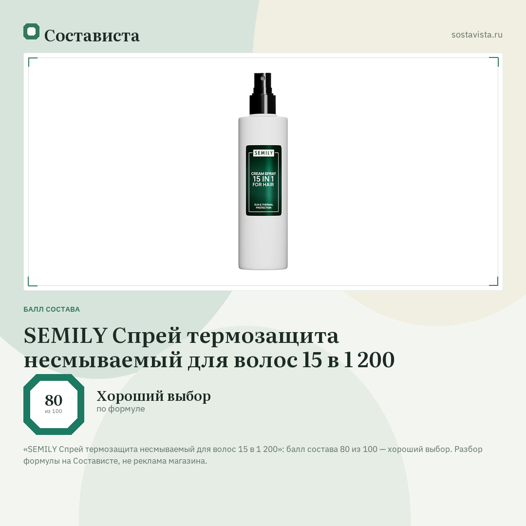 SEMILY Спрей термозащита несмываемый для волос 15 в 1 200: балл состава 80 из 100 — Состависта