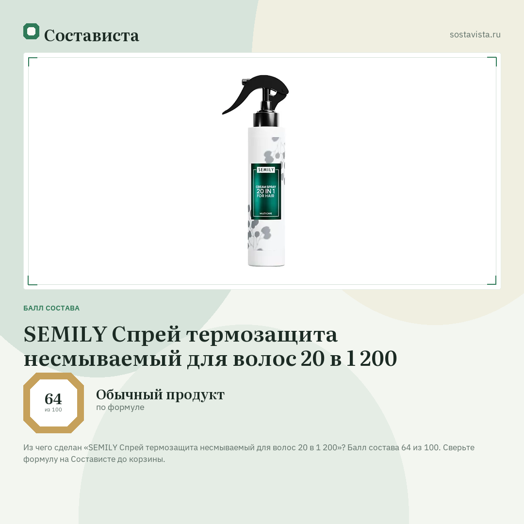 SEMILY Спрей термозащита несмываемый для волос 20 в 1 200: балл состава 64 из 100 — Состависта