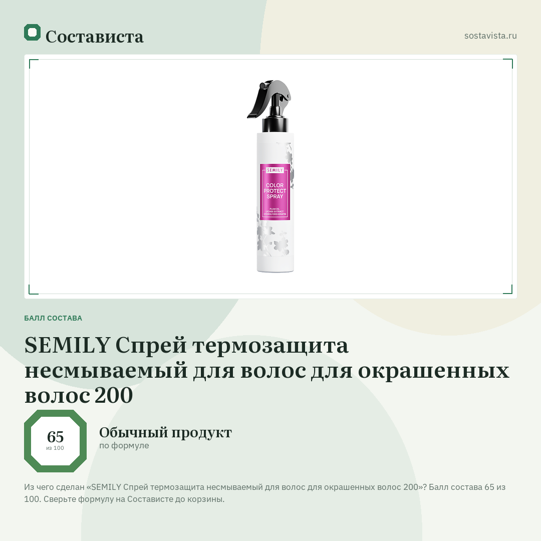 SEMILY Спрей термозащита несмываемый для волос для окрашенных волос 200: балл состава 65 из 100 — Состависта