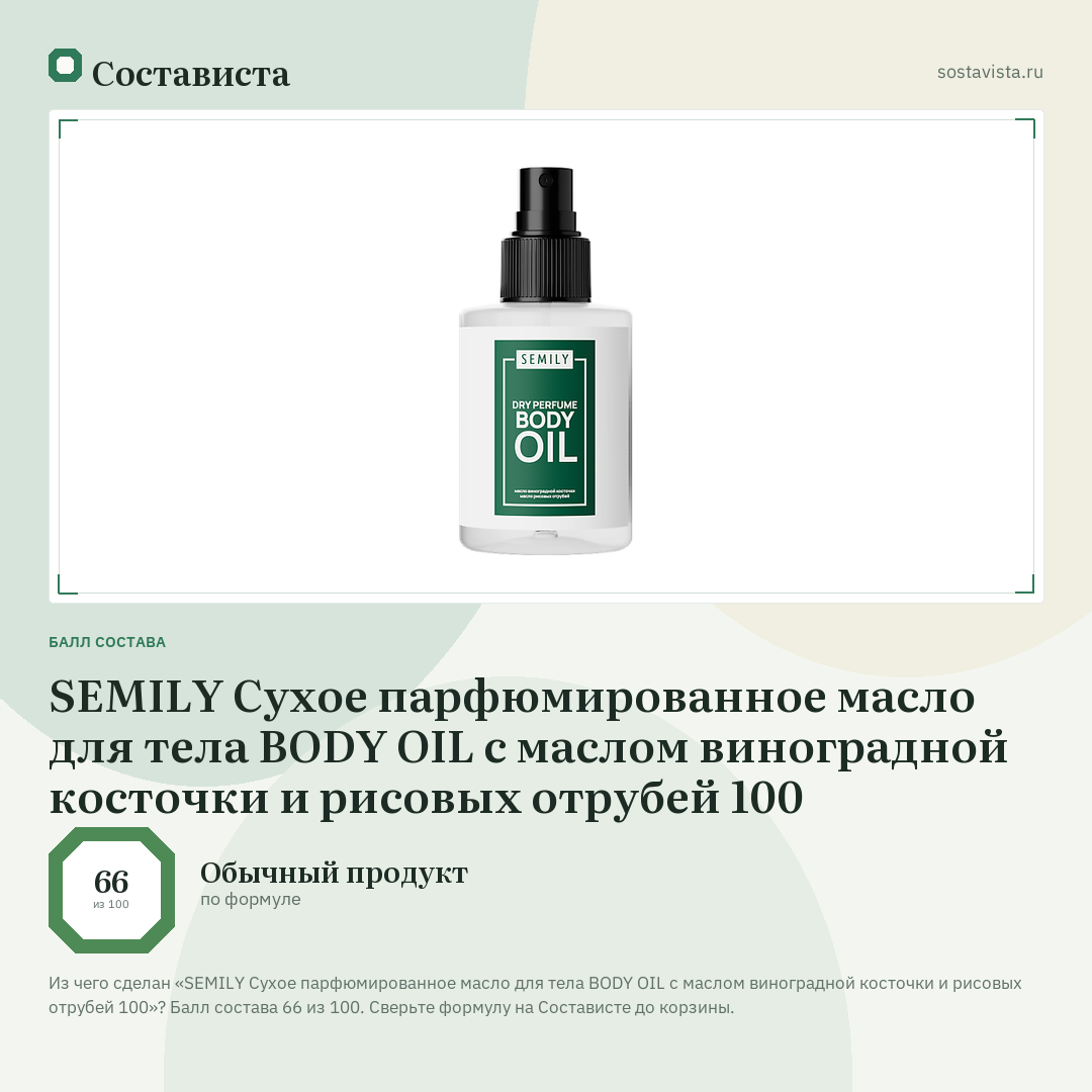 SEMILY Сухое парфюмированное масло для тела BODY OIL с маслом виноградной косточки и рисовых отрубей 100: балл состава 66 из 100 — Состависта