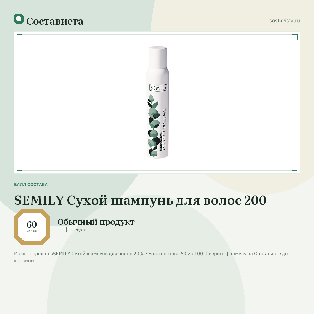 SEMILY Сухой шампунь для волос 200: балл состава 60 из 100 — Состависта