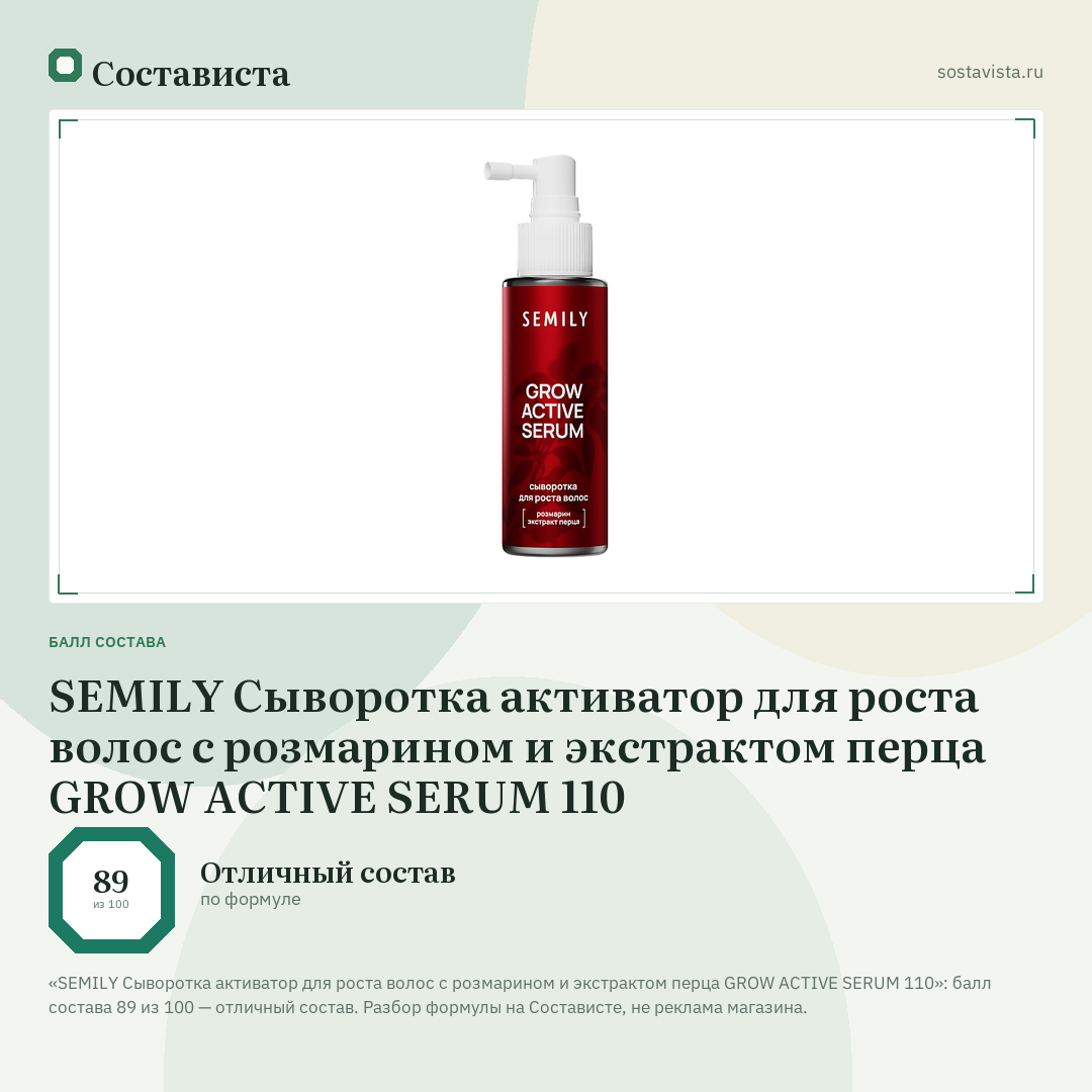SEMILY Сыворотка активатор для роста волос с розмарином и экстрактом перца GROW ACTIVE SERUM 110: балл состава 89 из 100 — Состависта