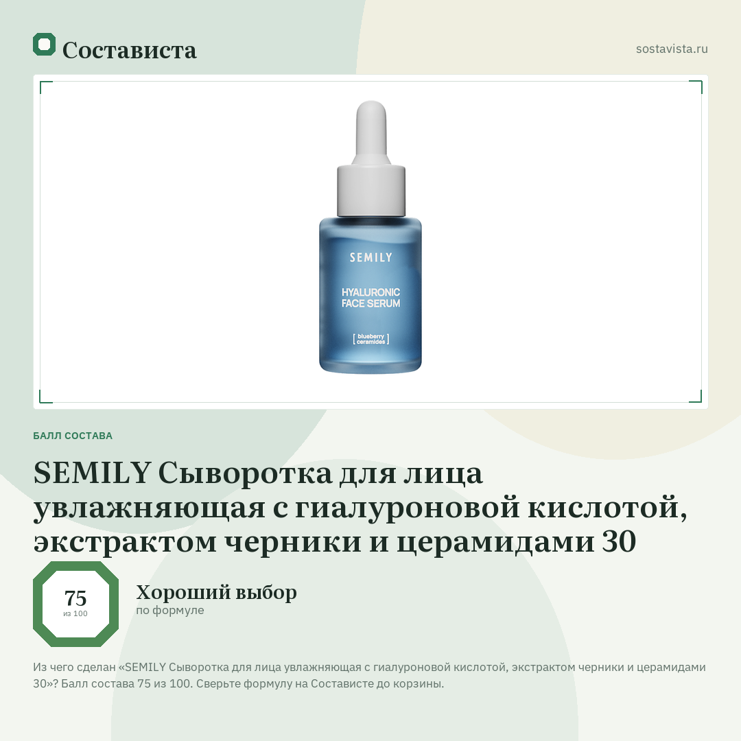 SEMILY Сыворотка для лица увлажняющая с гиалуроновой кислотой, экстрактом черники и церамидами 30: балл состава 75 из 100 — Состависта