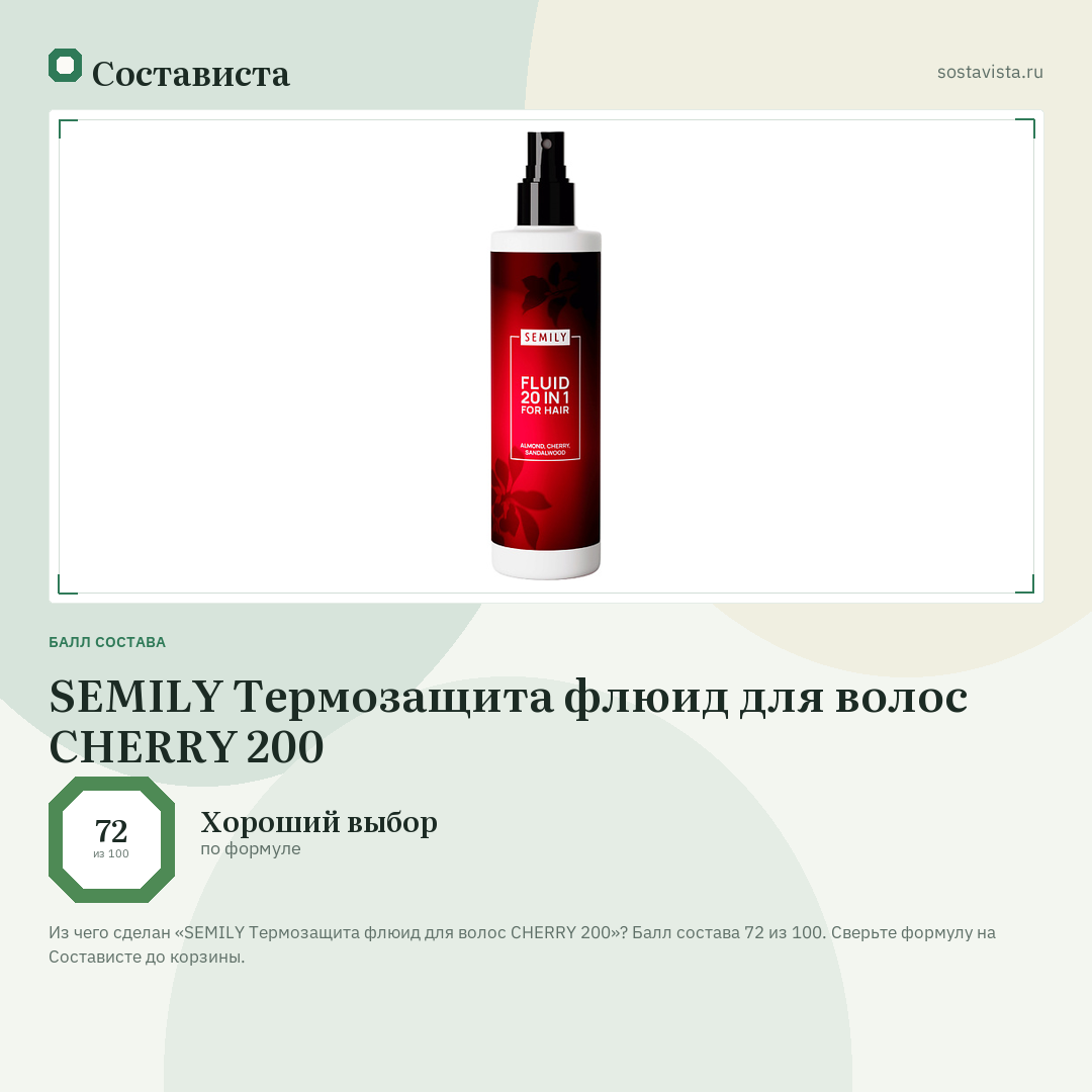 SEMILY Термозащита флюид для волос CHERRY 200: балл состава 72 из 100 — Состависта