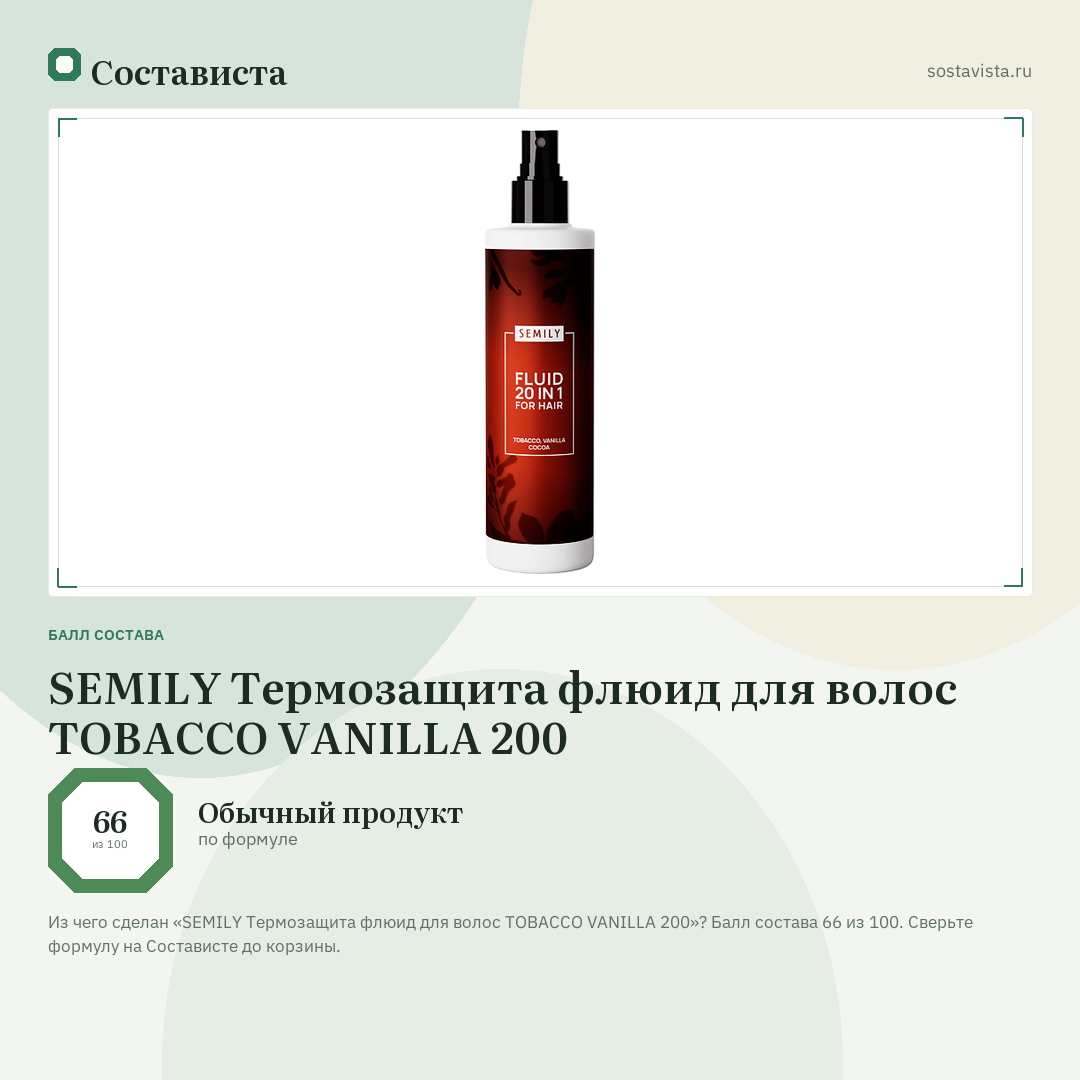 SEMILY Термозащита флюид для волос TOBACCO VANILLA 200: балл состава 66 из 100 — Состависта
