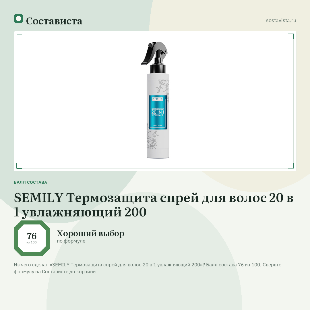 SEMILY Термозащита спрей для волос 20 в 1 увлажняющий 200: балл состава 76 из 100 — Состависта