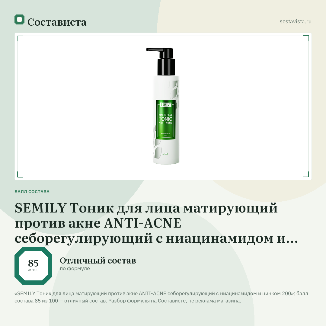 SEMILY Тоник для лица матирующий против акне ANTI-ACNE себорегулирующий с ниацинамидом и цинком 200: балл состава 85 из 100 — Состависта