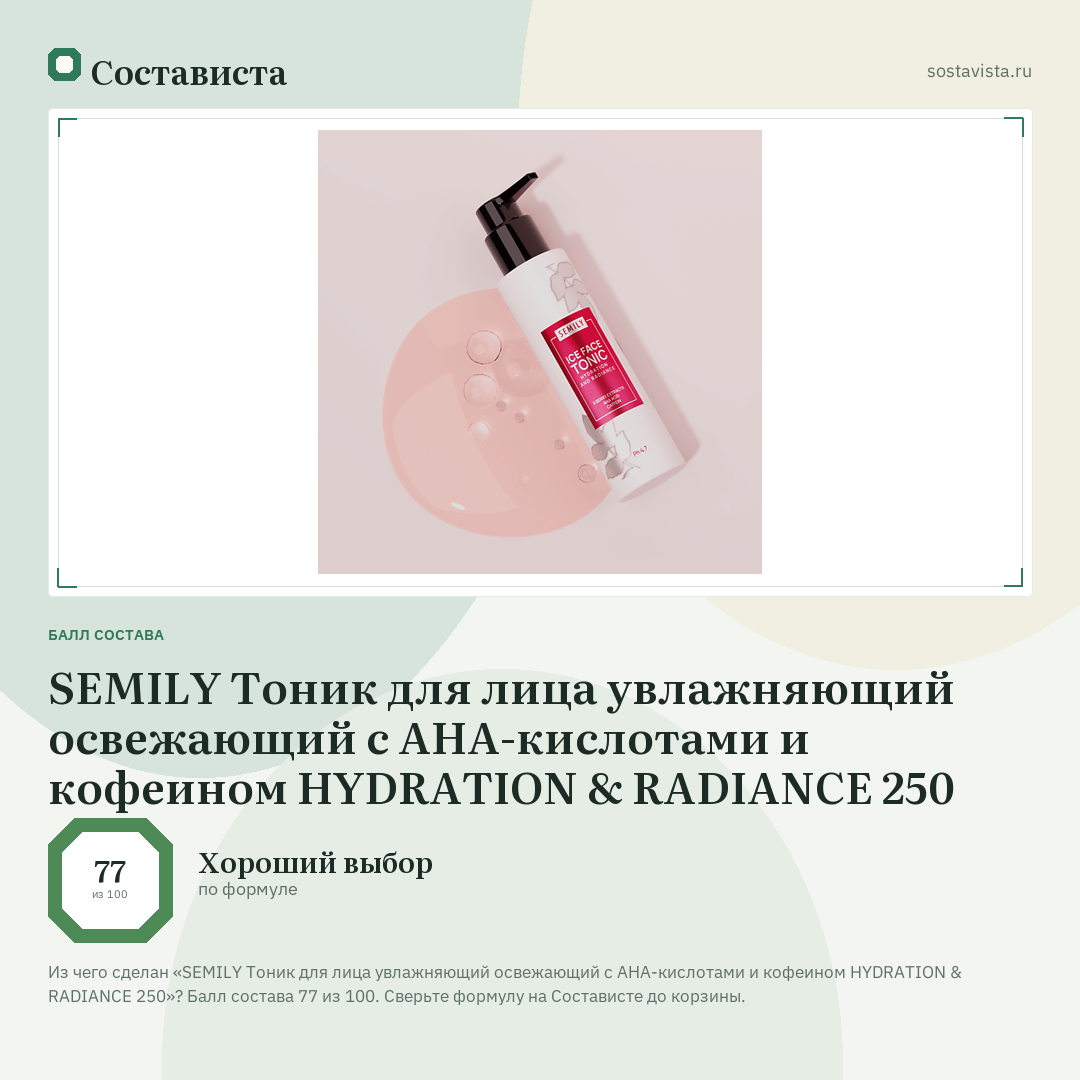 SEMILY Тоник для лица увлажняющий освежающий c АНА-кислотами и кофеином HYDRATION & RADIANCE 250: балл состава 77 из 100 — Состависта