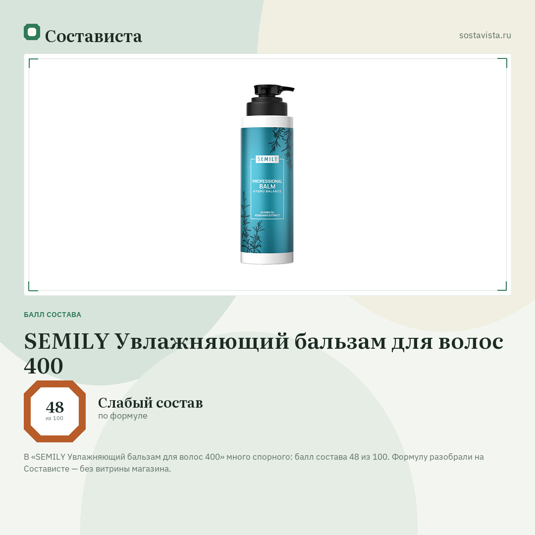 SEMILY Увлажняющий бальзам для волос 400: балл состава 48 из 100 — Состависта